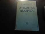Э.В.Шпольсьский.Атомная физика.1963, фото №2