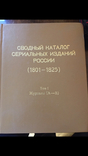 Сводный каталог сериальных изданий России 1801-1825, фото №3