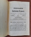 Подільські Єпархіальні Відомості. 1875., фото №2