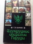 Изумрудное оперение Гаруды. Книга об Индонезии. Бычков. Мысль 1987, фото №2