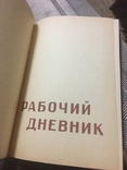 Рабочий дневник СССР чистый, фото №2
