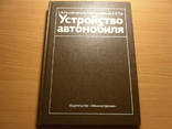 Книги "Устройство автомобиля", фото №2