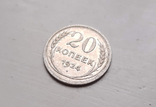 20 копеек 1924, фото №3