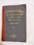 Справочник по элементарной математике, механике и физике 1948 г., фото №2