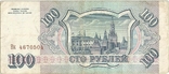 Россия 100 рублей 1993 года, фото №4