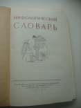 1961 Dictionary of Mythology, photo number 4