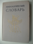 1961 Dictionary of Mythology, photo number 2