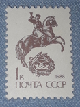 Почтовая марка СССР - Почта СССР 1к. 1988 год, фото №2