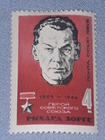Почтовая марка СССР - Рихард Зорге 4к. 1965 год, фото №2