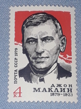Почтовая марка СССР - Джон Маклин 4к. 1979 год, фото №2