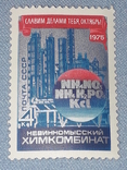 Почтовая марка СССР - Невинномысский химкомбинат 4к. 1975 год, фото №2