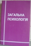 Загальна психологія: Навчальний посібник, фото №2
