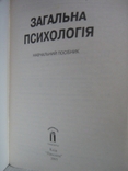 Загальна психологія: Навчальний посібник, фото №7