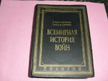 Всемирная история войн-энциклопедия, photo number 3