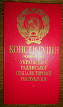 Конституція Української РСР від 20.04.1978 р. України, фото №2