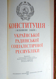 Конституція Української РСР від 20.04.1978 р. України, фото №7