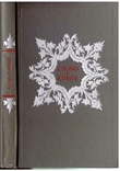 Слово о книге.Афоризмы,изречения,литературные цитаты.1974 г., фото №2