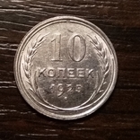 10 копеек 1925 года, фото №2