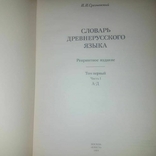 Потрясающее издание материалов для словаря древнерусского языка по письменным памятникам, фото №7