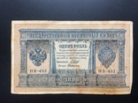 1 рубль 1898 г НВ-493, фото №2