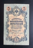5 рублей 1909 г УА-109, фото №2