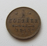 1/2 копейки 1912, фото №2