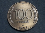 100 рублей 1993 года, numer zdjęcia 2