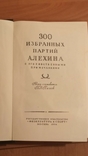 300 избранных партий Алехина. Панов В Н., фото №5