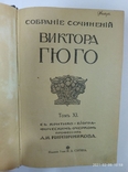 Собрание сочинений В. Гюго, том 11-й,1915 год,Издание Т-ва И.Д. Сытина, фото №2