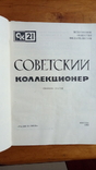 Журнал"Советский коллекционер" № 21. 1983год., фото №3