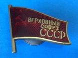 Знак депутата Верховного Совета СССР, фото №2