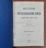 Історія Переяславської землі з найдавніших часів до половини ХІІІ століття. 1903., фото №2