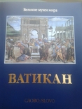 Книга об искустве. " Ватикан." (подарочное издание), фото №2