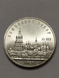 5 рублей 1988 Софийский собор, фото №2