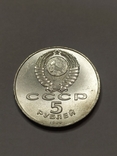 5 рублей 1988 Софийский собор, фото №3