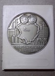 Памятная Медаль СССР Рожденный на Харьковщине /53мм,в коробке/, фото №2