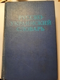 Русско-украинский словарь. 1978. Больше 37 000 слов., фото №2