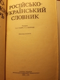 Русско-украинский словарь. 1978. Больше 37 000 слов., photo number 3