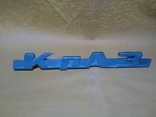 Логотип КрАЗ, фото №2