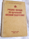 Директива по ГО 1968г., учебники 1969 и 1973 гг, фото №4