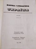 Книга "наука и культура Украина" 1989 г.# 23, фото №9