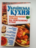 Украинская кухня 2012 г. 368 с. ил., фото №2