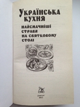 Украинская кухня 2012 г. 368 с. ил., фото №3