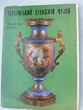 Харьковский Художественный Музей .--15 шт ., фото №2