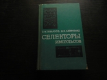 Селекторы импульсов. Тир 20 000. 1966, фото №2