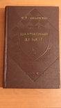 Сокольский А. Шахматный дебют. 1955 г, фото №2