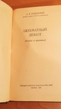 Сокольский А. Шахматный дебют. 1955 г, фото №3