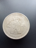 50 центов Китай,1942 г. Сунь Ятсен., фото №5