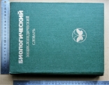Биологический энциклоп.словарь 1986г., фото №2