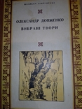 Олександр Довженко Вибрані твори 1976 р. т.25 000, фото №2